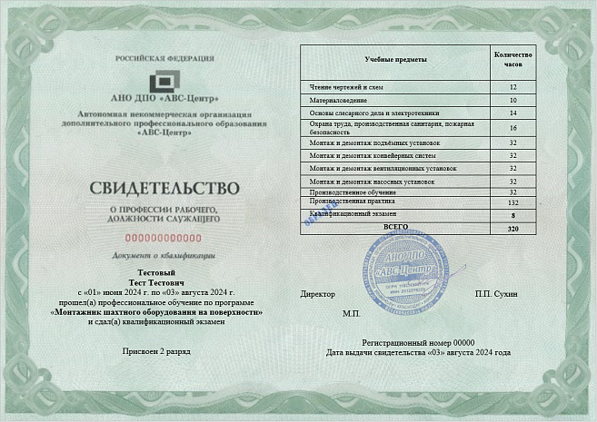Монтажник шахтного оборудования на поверхности (2-5 разряд). Обучение дистанционно